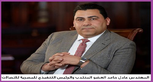 عادل حامد المصرية للاتصالات