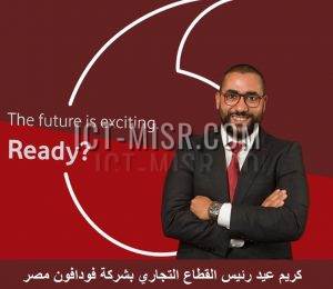 كريم عيد رئيس القطاع التجاري بشركة فودافون مصر