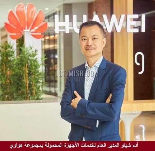 آدم شياو المدير العام لخدمات الأجهزة المحمولة بمجموعة هواوي