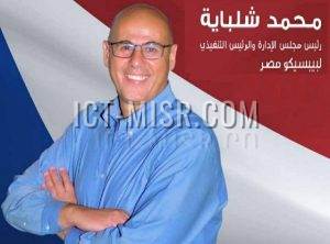 محمد شلباية، رئيس مجلس إدارة شركة بيبسيكو مصر
