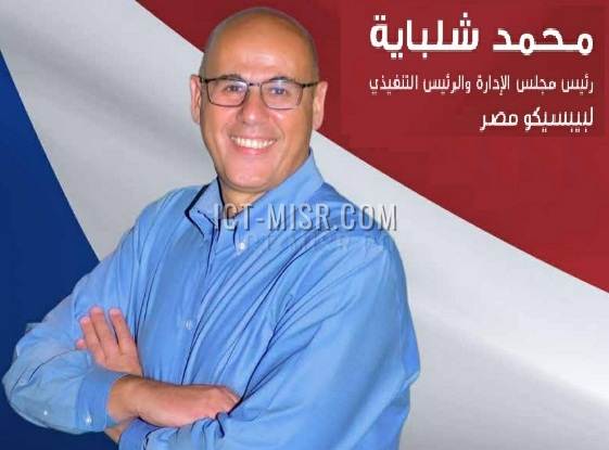 محمد شلباية، رئيس مجلس إدارة شركة بيبسيكو مصر