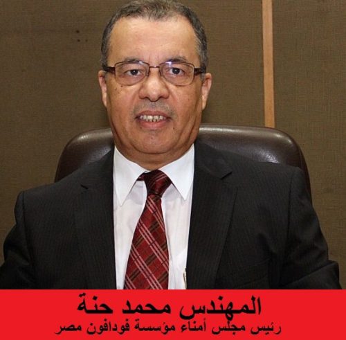 المهندس محمد حنة رئيس مجلس أمناء مؤسسة فودافون مصر